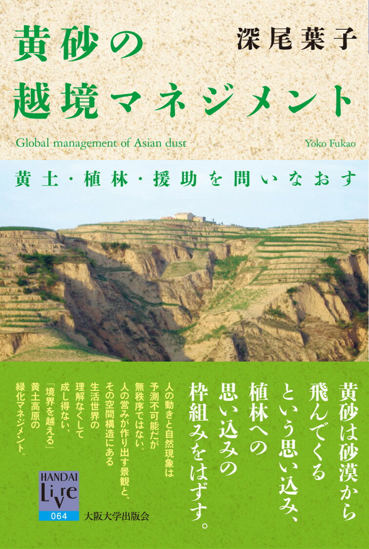 黄砂の越境マネジメント 黄土・植林・援助を問いなおす （阪大リーブル　64） [ 深尾葉子 ]