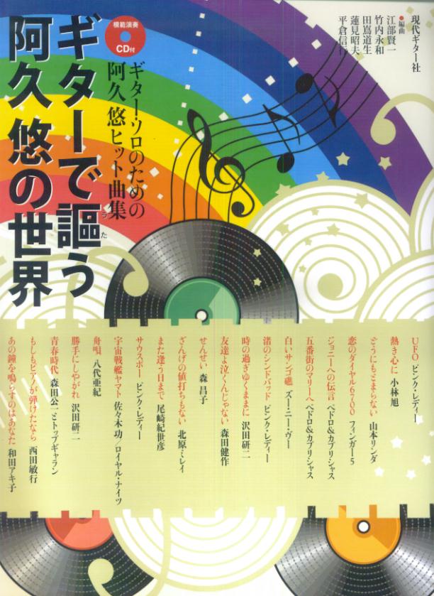 ギターで謳う阿久悠の世界