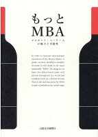 もっとMBA