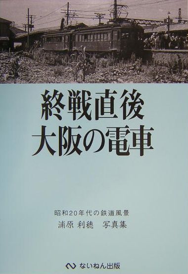 終戦直後大阪の電車