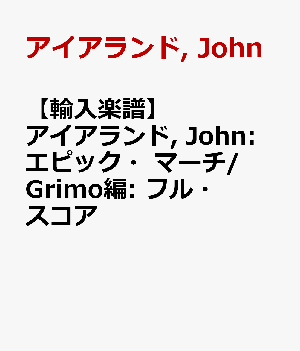 【輸入楽譜】アイアランド, John: エピック・マーチ/Grimo編: フル・スコア