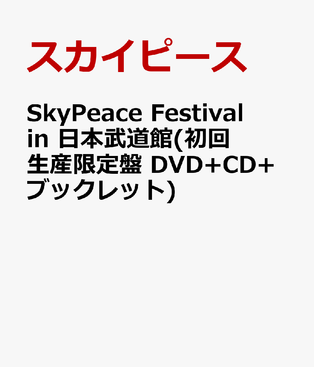 SkyPeace Festival in 日本武道館(初回生産限定盤 DVD+CD+ブックレット)