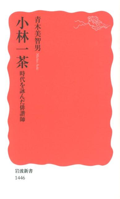 小林一茶 （岩波新書　新赤版1446） [ 青木 美智男 ]