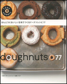 ほんとうにおいしい生地でつくるドーナツレシピ77