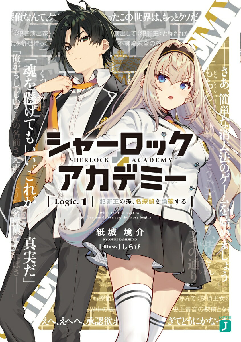 シャーロック＋アカデミー Logic.1 犯罪王の孫 名探偵を論破する （MF文庫J） 紙城 境介