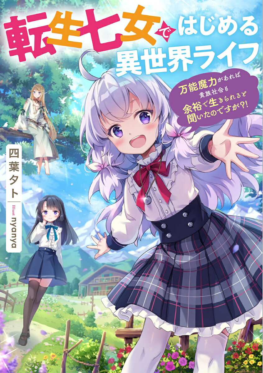 転生七女ではじめる異世界ライフ 〜万能魔力があれば貴族社会も余裕で生きられると聞いたのですが？！〜