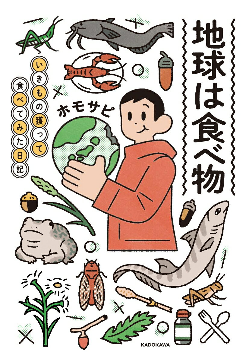 地球は食べ物 いきもの獲って食べてみた日記 [ ホモサピ ]