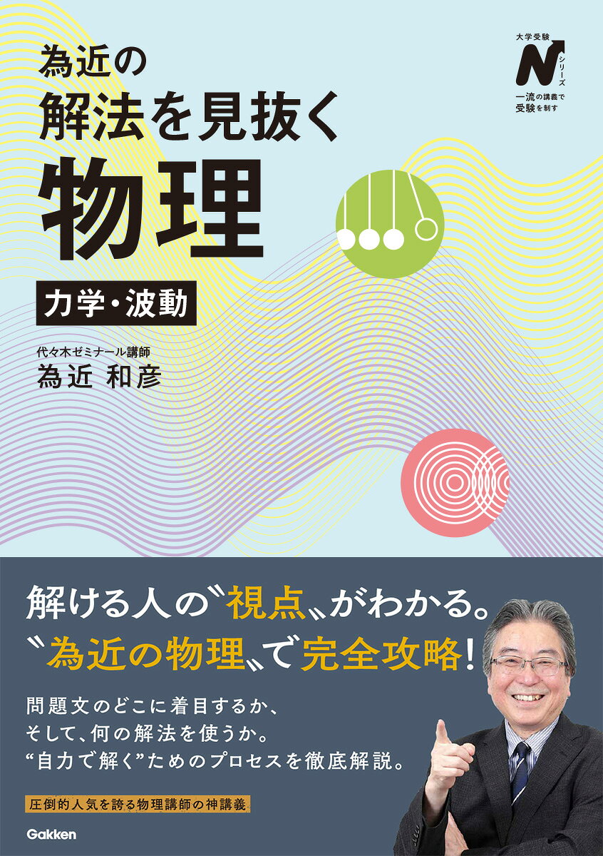 為近の解法を見抜く物理 力学・波動