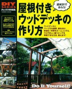 屋根付きウッドデッキの作り方 パーゴラからコンサバトリーまで、実例＆作り方 （Gakken　mook）