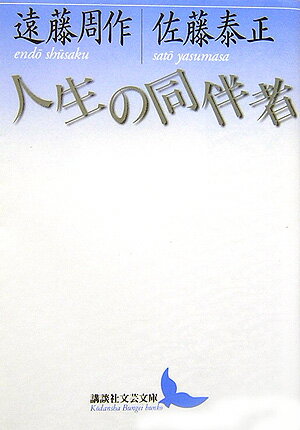 人生の同伴者