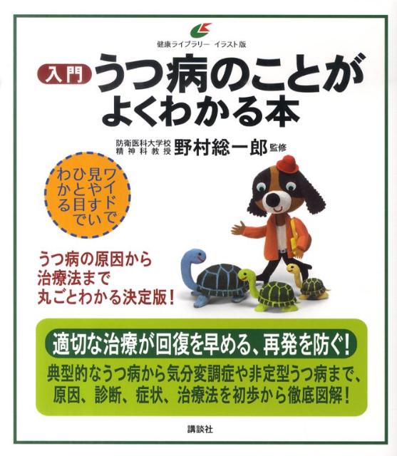 入門　うつ病のことがよくわかる本 （健康ライブラリーイラスト版） [ 野村 総一郎 ]