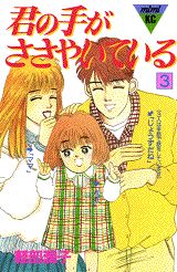 君の手がささやいている（3）