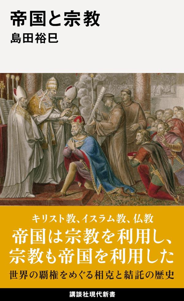 キリスト教、イスラム教、仏教、帝国は宗教を利用し、宗教も帝国を利用した。世界の覇権をめぐる相克と結託の歴史。