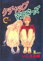 ケチャップマヨネーズ 1巻 表紙