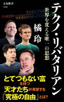 テクノ・リバタリアン 世界を変える唯一の思想 （文春新書） [ 橘 玲 ]