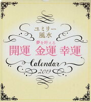 ユミリー風水 夢を叶える「開運」「金運」「幸運」カレンダー