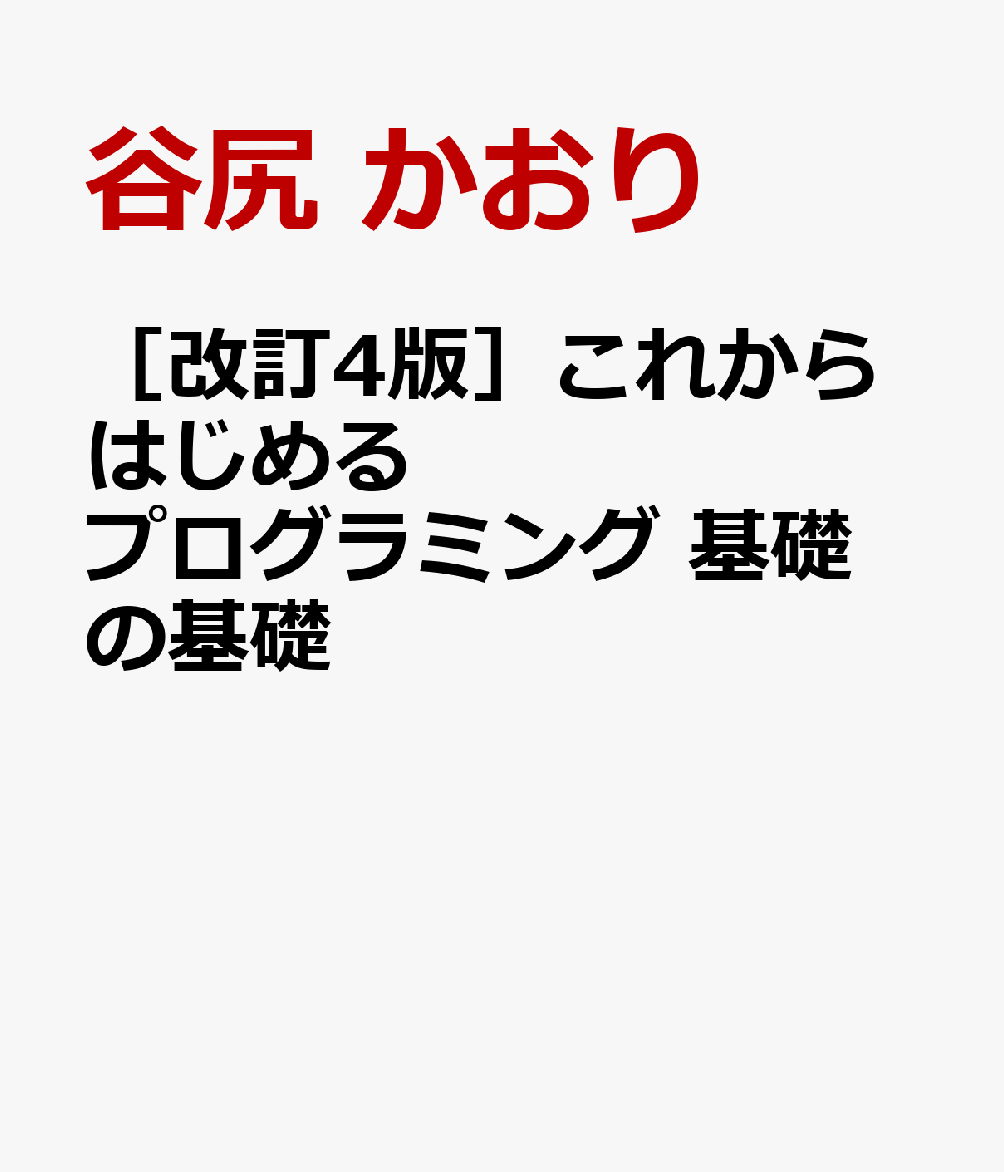 ［改訂4版］これからはじめるプログラミング 基礎の基礎