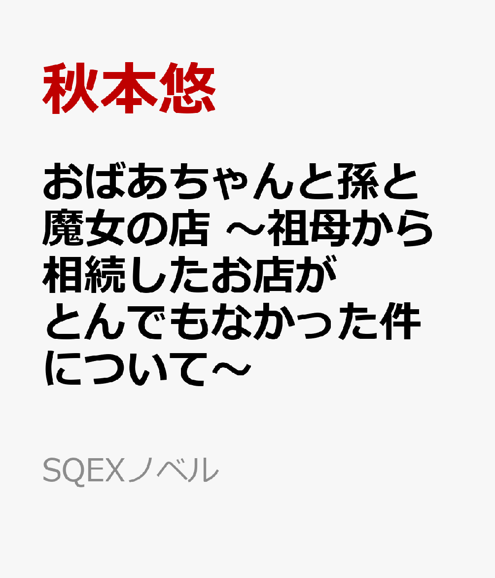 おばあちゃんと孫と魔女の店 〜祖母から相続したお店がとんでもなかった件について〜