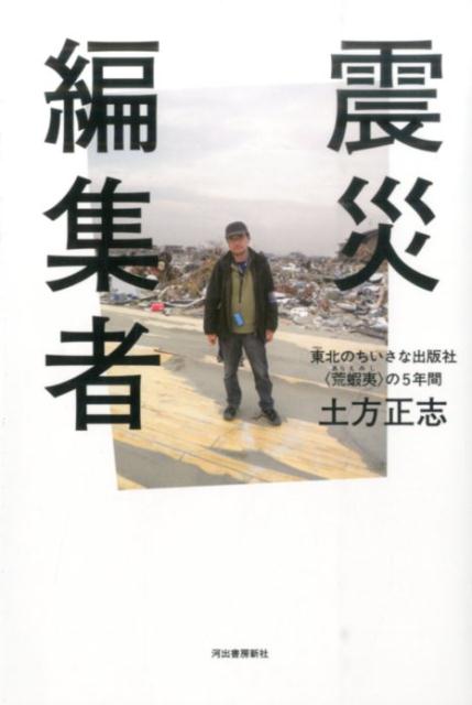 震災編集者