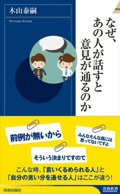 なぜ、あの人が話すと意見が通るのか （青春新書インテリジェンス） [ 木山泰嗣 ]