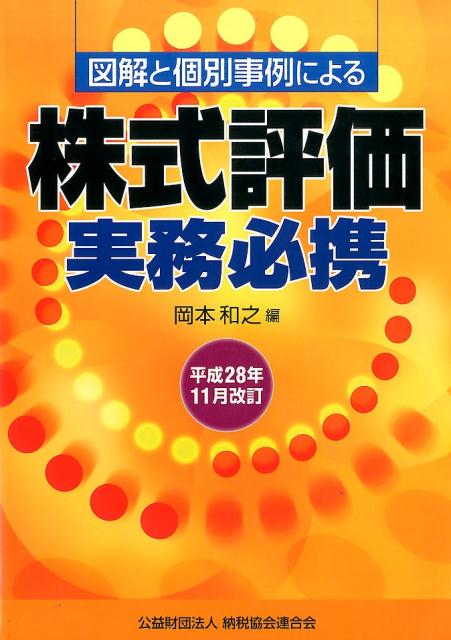 図解と個別事例による株式評価実務必携（平成28年11月改訂）