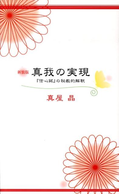 真我の実現新装版