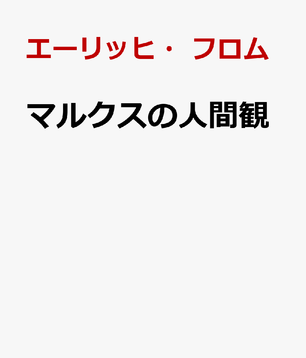 マルクスの人間観