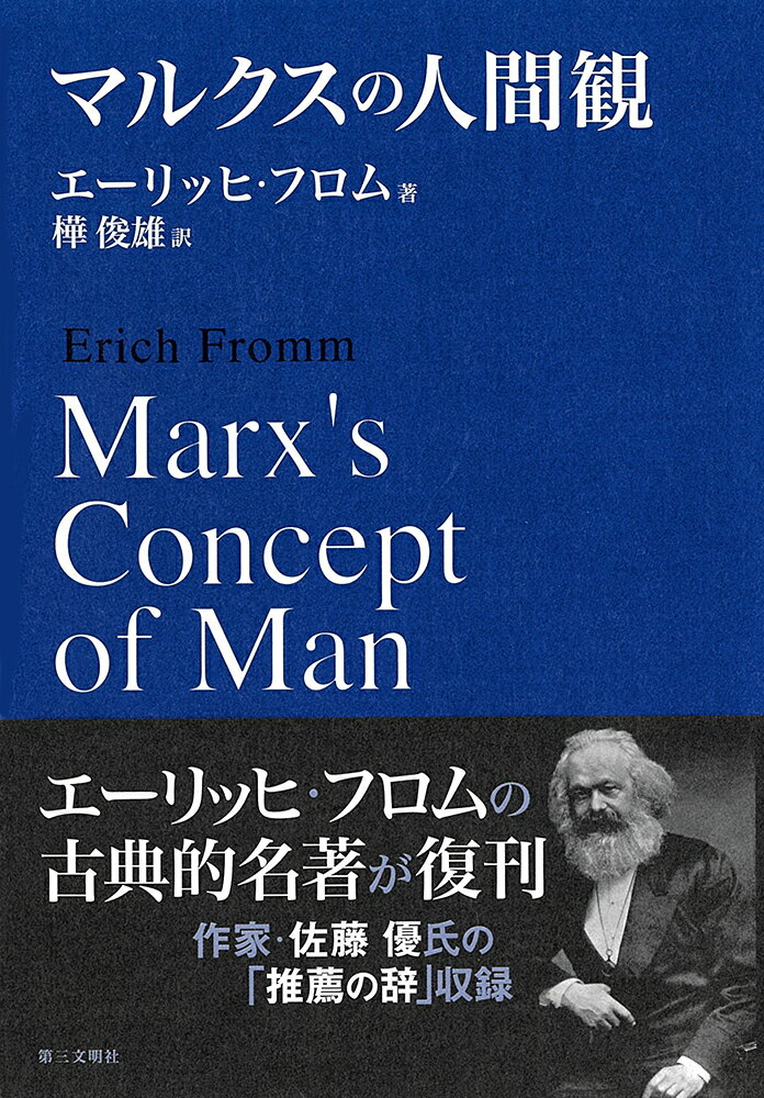 マルクスの人間観