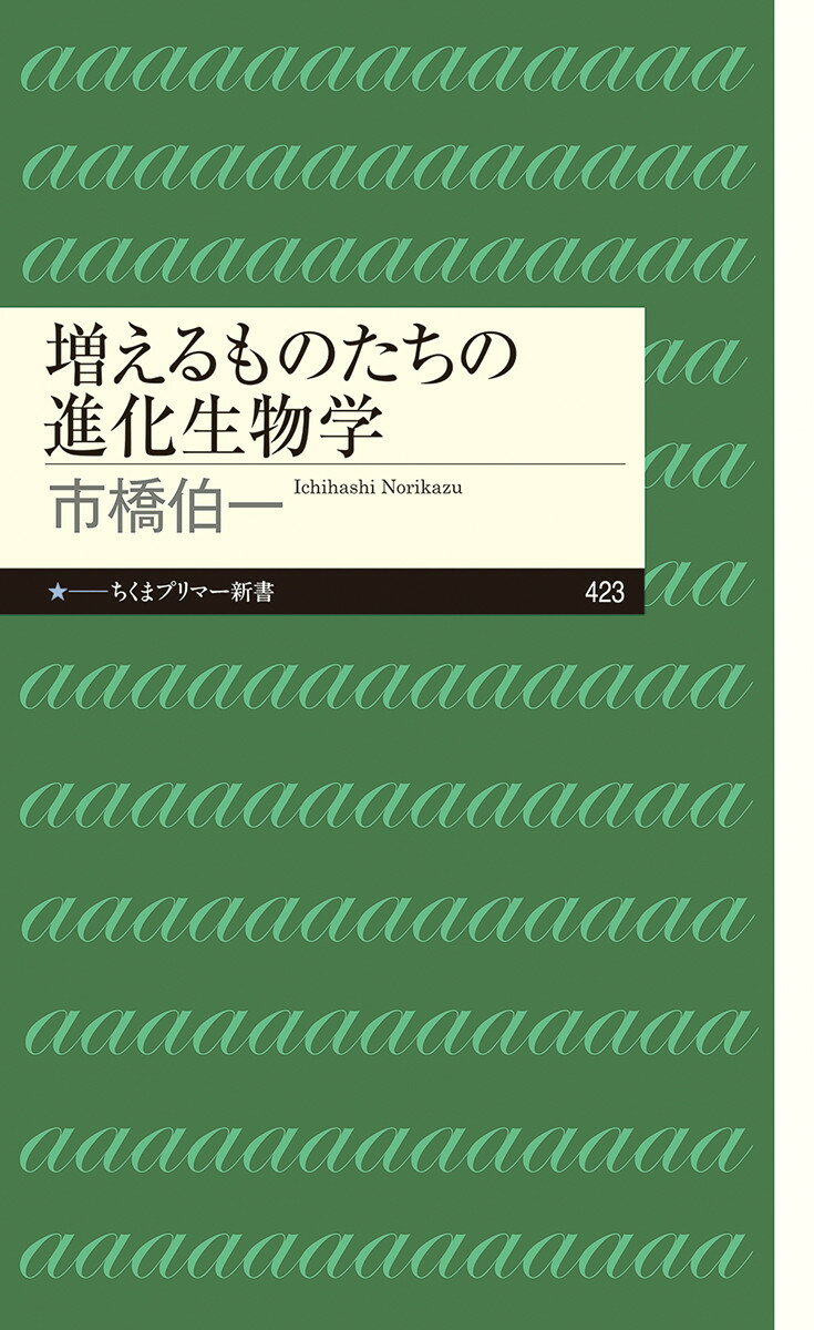 増えるものたちの進化生物学 （ちくまプリマー新書　423） [ 市橋 伯一 ]