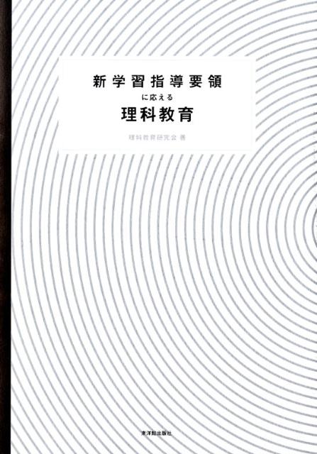 新学習指導要領に応える理科教育