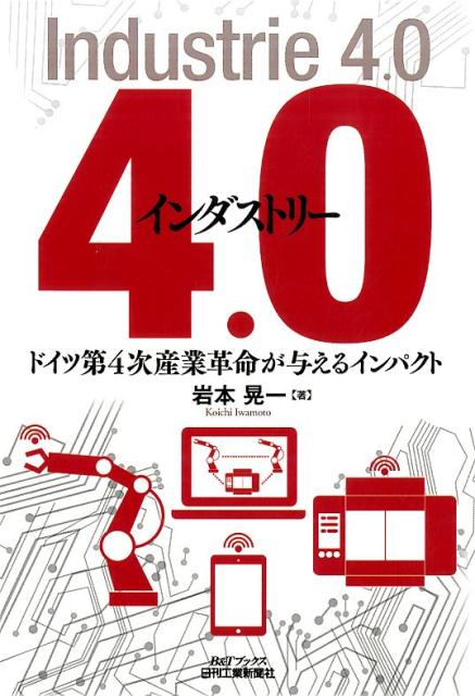 インダストリー4．0