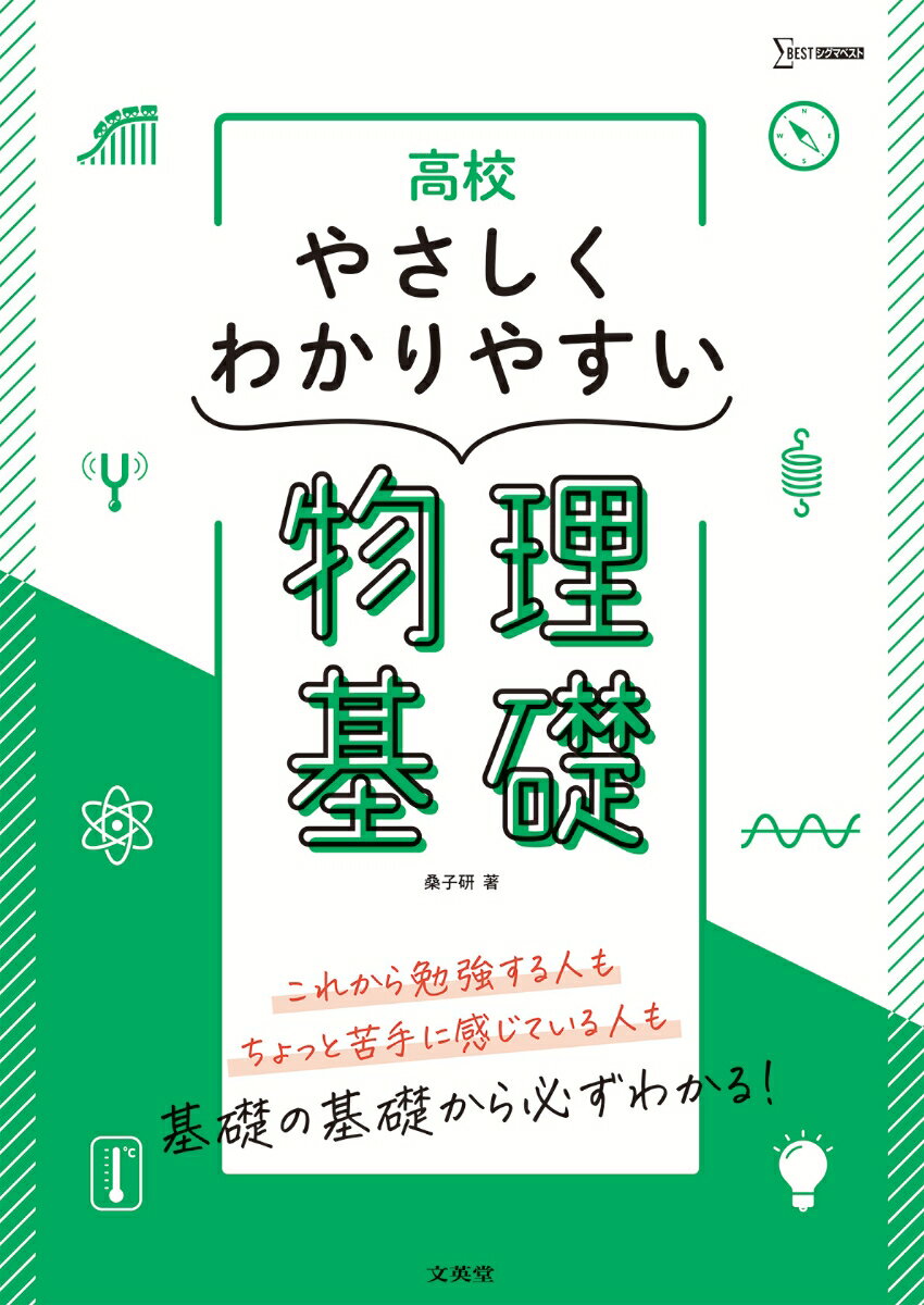 高校やさしくわかりやすい 物理基礎