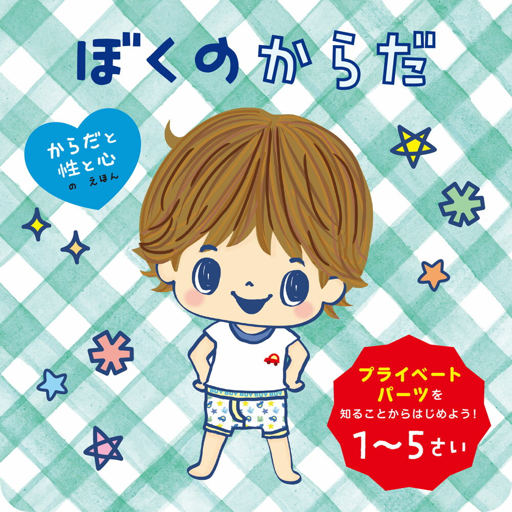 ぼくのからだ （からだと性と心のえほん　1） [ 池田　匠美 ]のサムネイル