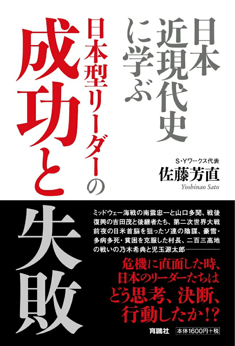 日本近代史に学ぶ　日本型リーダーの成功と失敗 [ 佐藤 芳直 ]