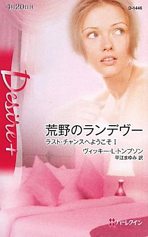 荒野のランデヴー