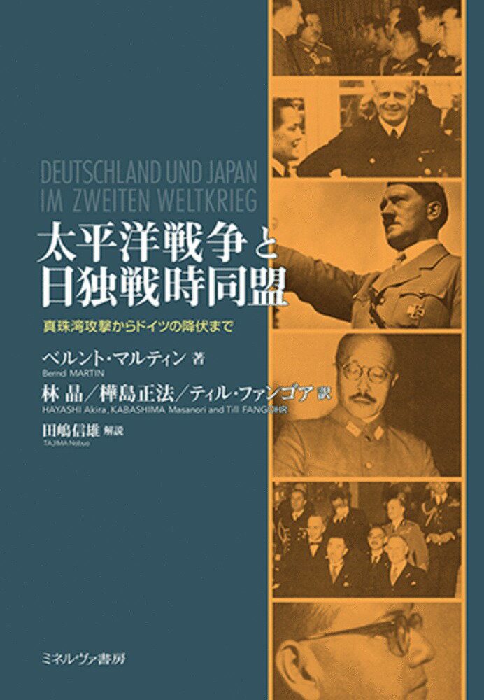 太平洋戦争と日独戦時同盟 真珠湾攻撃からドイツの降伏まで [ ベルント・マルティン ]