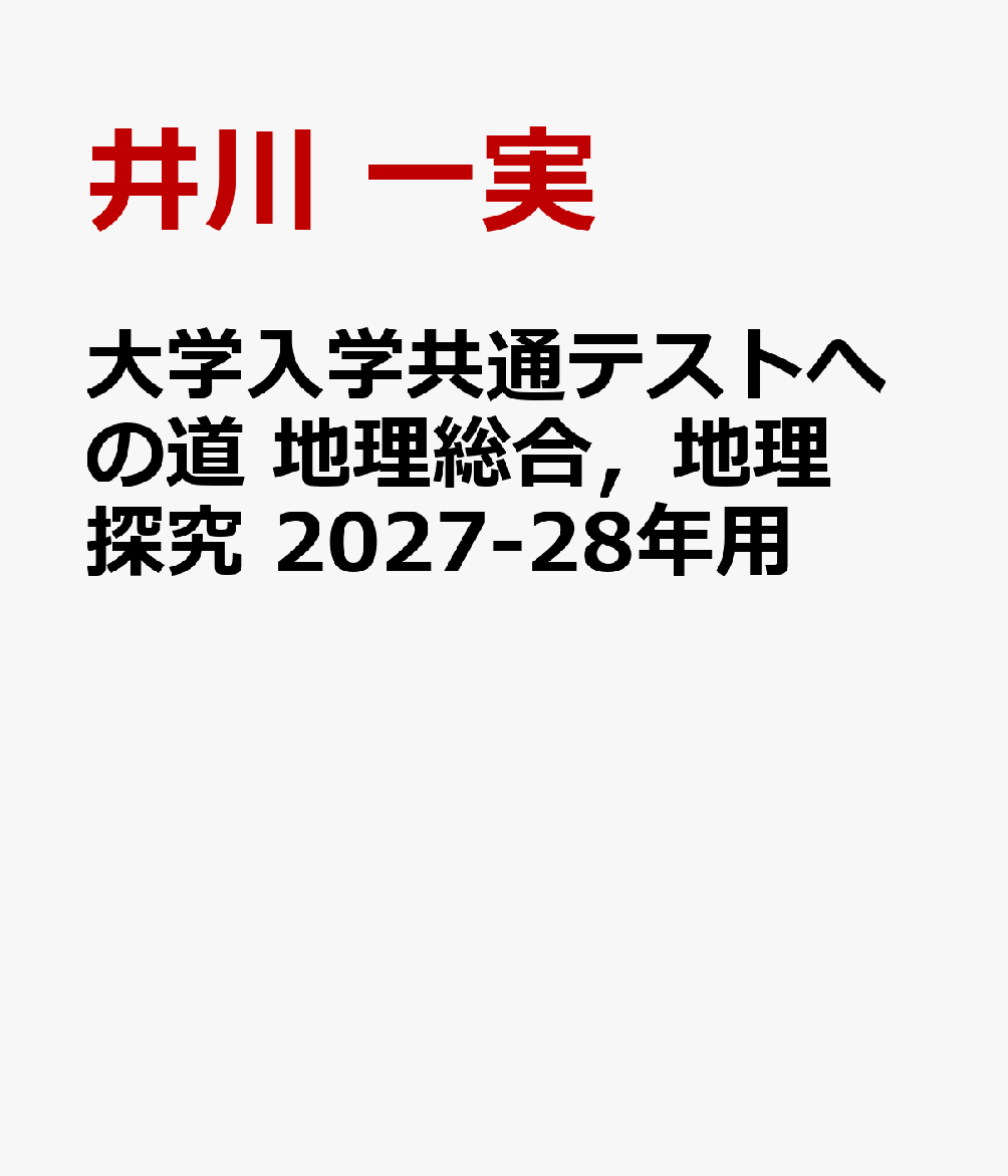 大学入学共通テストへの道　地理総合，地理探究　2027-28年用