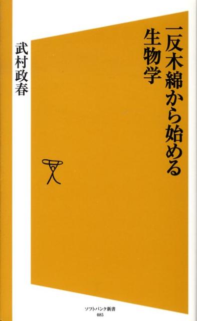 一反木綿から始める生物学