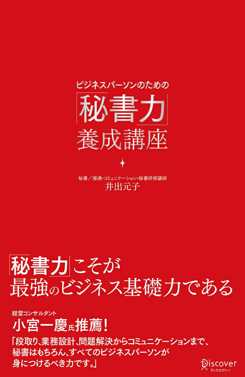 「秘書力」こそが最強のビジネス基礎力であるー秘書の仕事は“自分視点”ではなく、上司とお客さまという“相手視点”で考え、行動することです。それは秘書に限ったことではなく、周囲と信頼関係を築くことを求める、すべての働く人に必要な仕事術といえるでしょう。