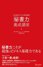 ビジネスパーソンのための「秘書力」養成講座 [ 井出　元子 ]