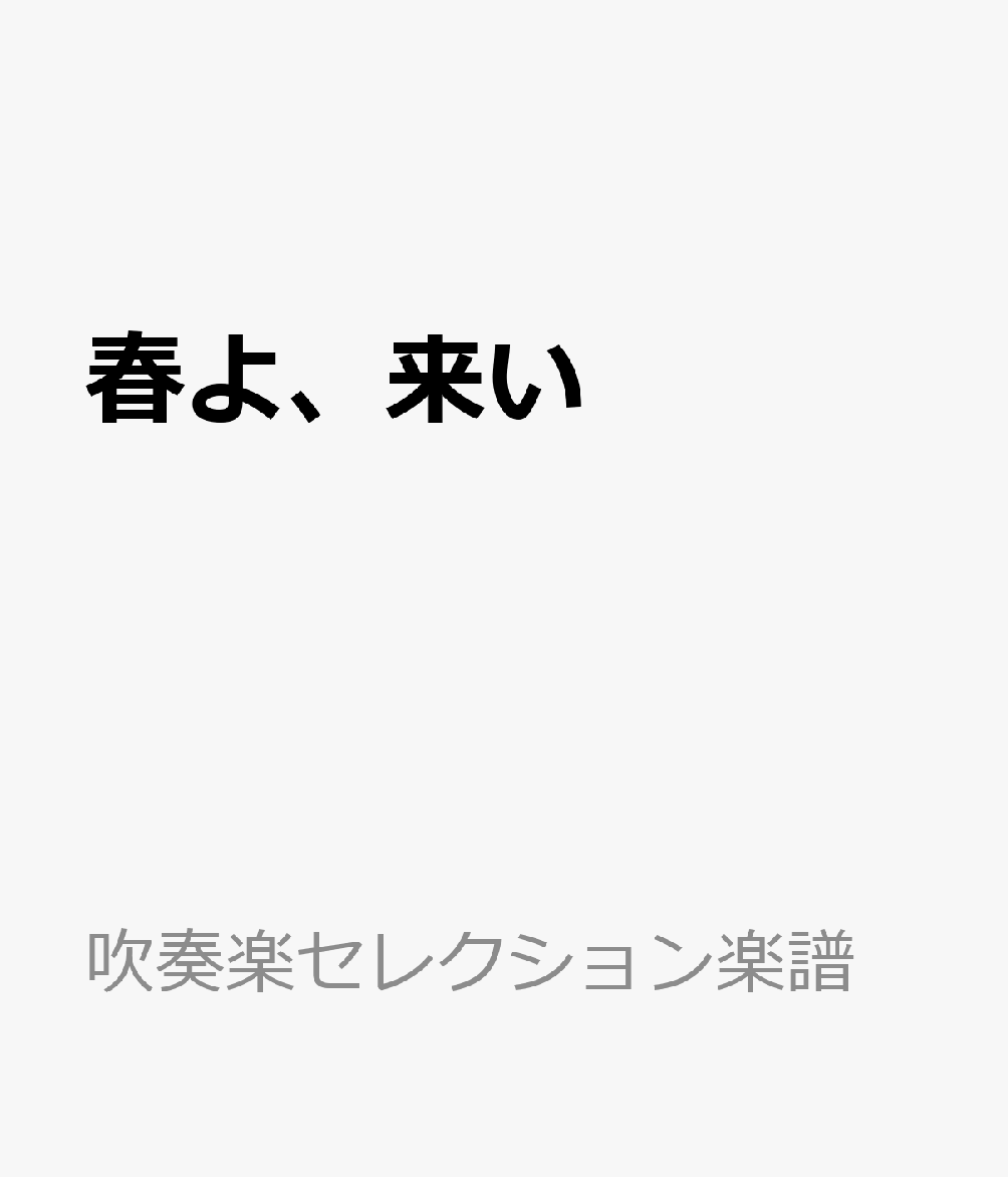 春よ、来い 参考音源CD付 （吹奏楽セレクション楽譜）
