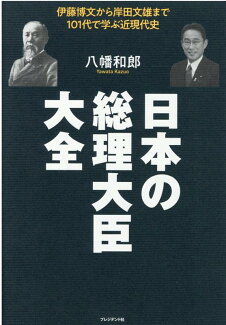 日本の総理大臣大全 伊藤博文から岸田文雄まで101代で学ぶ近現代史の表紙