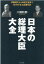 日本の総理大臣大全