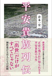 平安貴族列伝の表紙