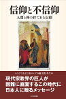 信仰と不信仰 人間と神の絆である信仰 [ キリル1世 ]