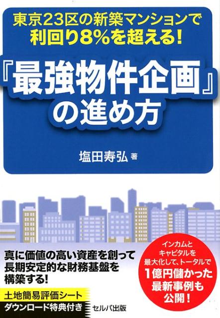 本書は、東京２３区で利回り８％超の新築マンションを企画し自ら創出する手法＝「最強物件企画」の優位性と具体的な進め方について、詳述しています。この経済的な威力は凄まじく、１棟でも１億円の儲けを実現した事例も紹介しています。規模の拡大にこだわらず、この最強物件を一定期間保有し、適宜組み替えていくことで、人生１００年時代を生き抜く、長期安定的な財務基盤を築くことが可能となるのです。