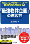 『最強物件企画』の進め方 東京23区の新築マンションで利回り8％を越える！ [ 塩田寿弘 ]