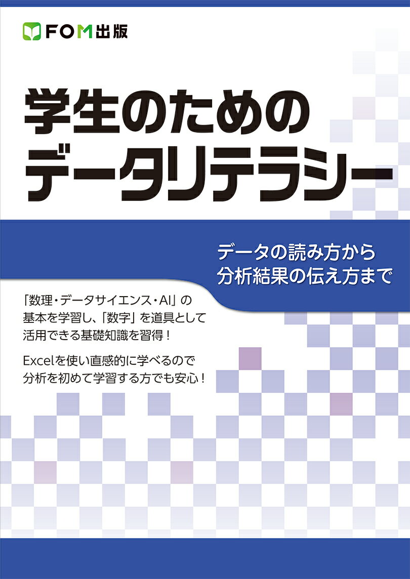 学生のためのデータリテラシー 〜データの読み方から分析結果の伝え方まで〜