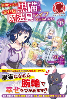 裏切られた黒猫は幸せな魔法具ライフを目指したい 1の表紙