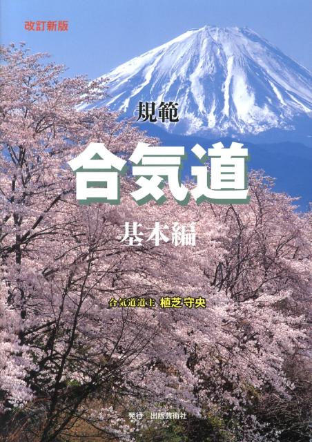 規範合気道（基本編）改訂新版